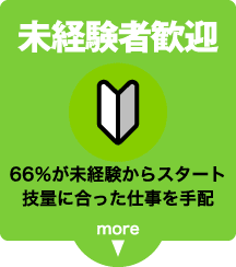 未経験者歓迎