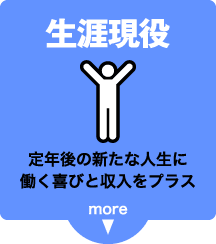 生涯現役