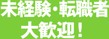 未経験・転職者大歓迎！