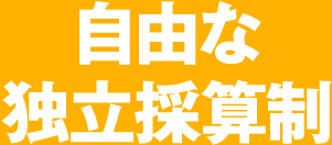自由な独立採算制