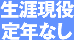 生涯現役定年なし