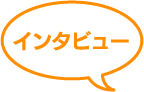 インタビュー