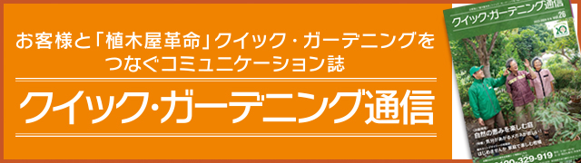 クイック・ガーデニング通信一覧バナー
