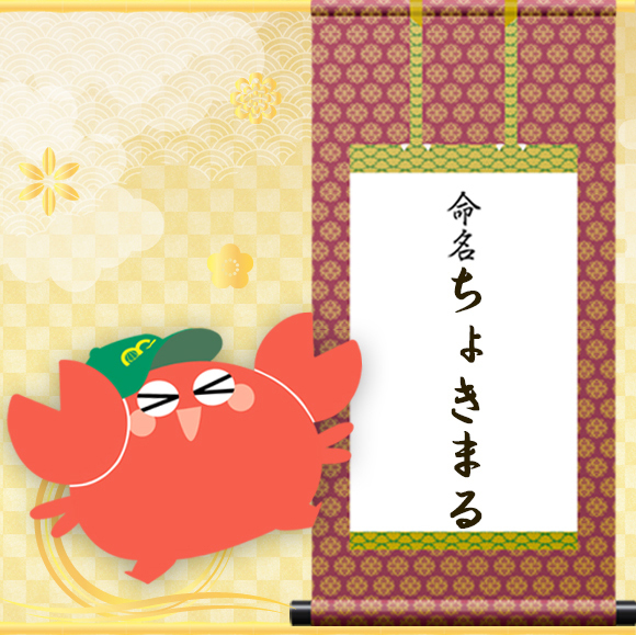 【お知らせ】公式キャラクター名が決定しました!!